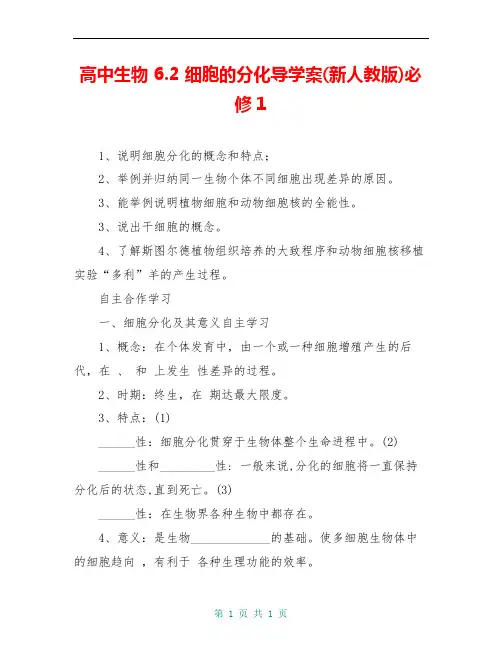 高中生物 6.2 细胞的分化导学案(新人教版)必修1
