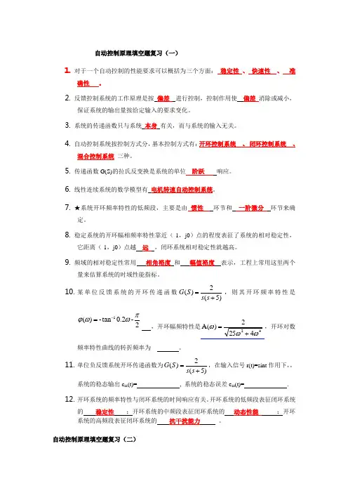 自动控制原理填空题复习(答案仅供参考)