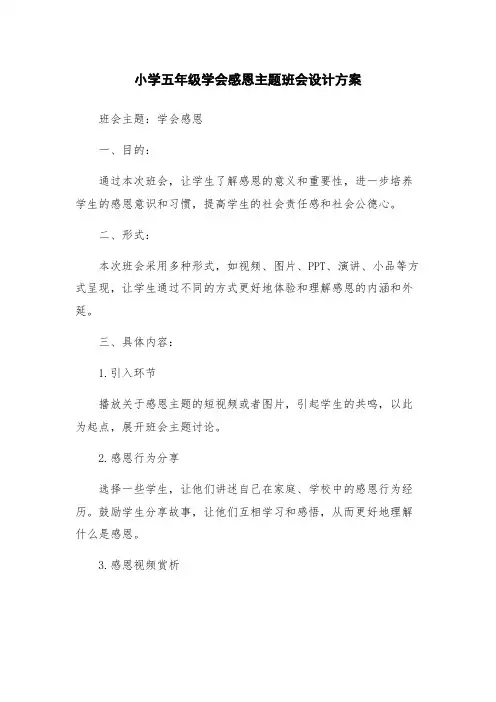 小学五年级学会感恩主题班会设计方案