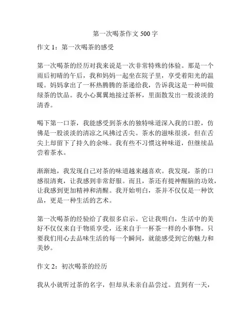 第一次喝茶作文500字