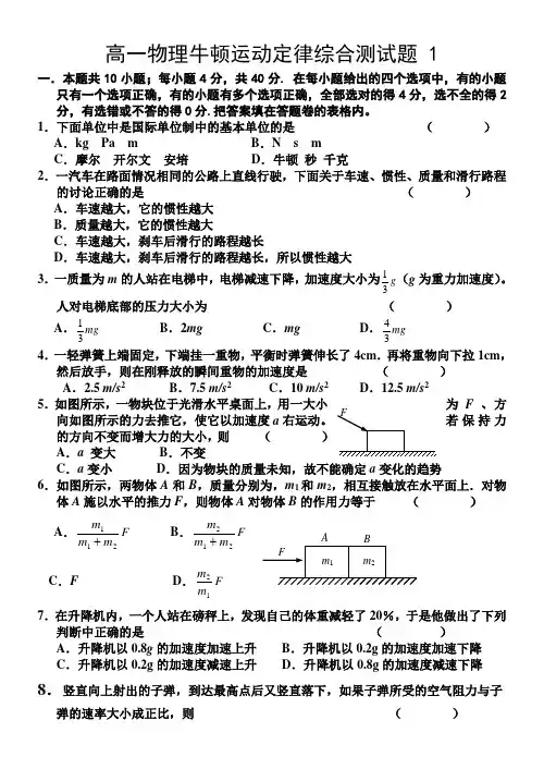 高一物理必修1牛顿运动定律综合测试题及答案