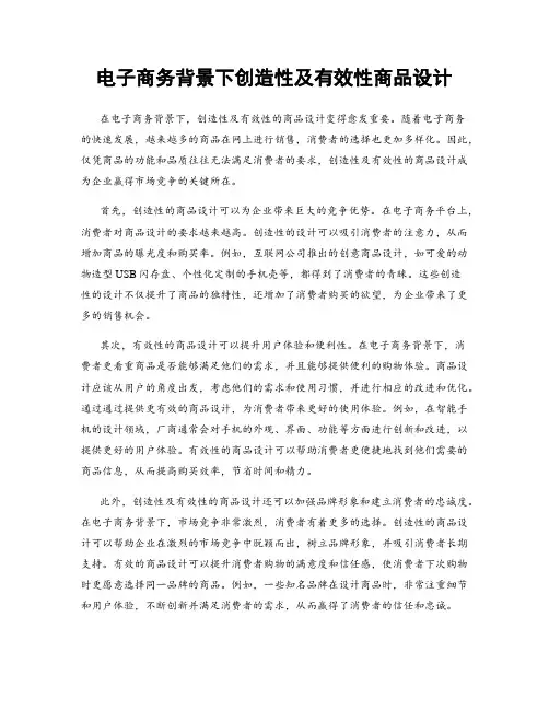电子商务背景下创造性及有效性商品设计