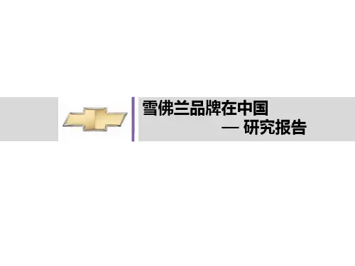 雪佛兰在中国的研究报告