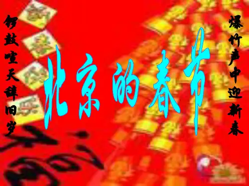 人教新课标六年级语文下册《北京的春节 6》PPT课件