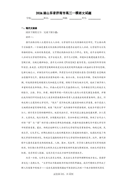 2024届山东省济南市高三一模语文-试题含解析