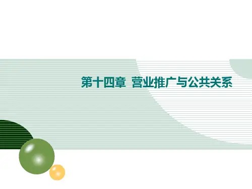 《市场营销策划》第14章-营销推广与公共关系策划详解