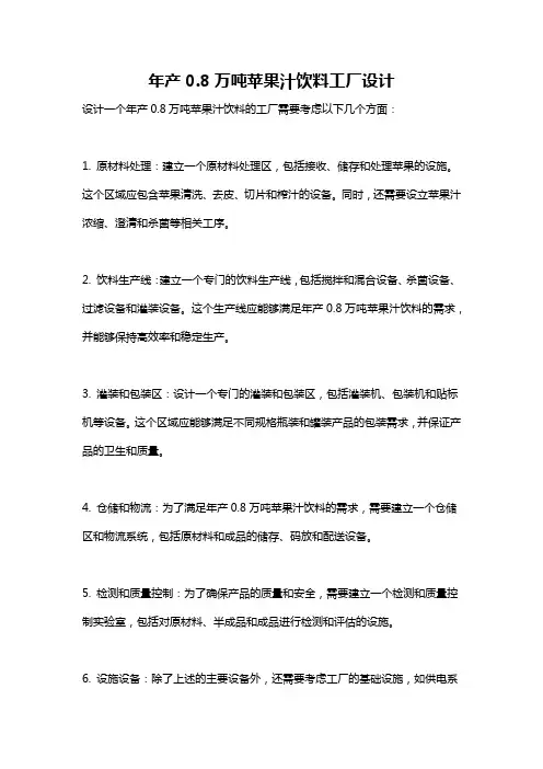 年产0.8万吨苹果汁饮料工厂设计