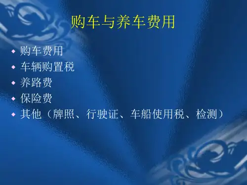 第八章汽车选购