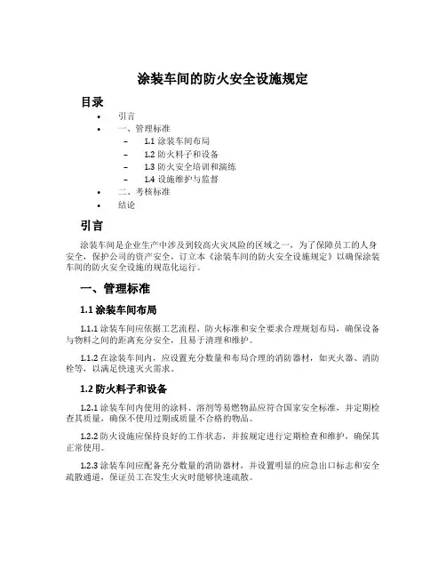涂装车间的防火安全设施规定