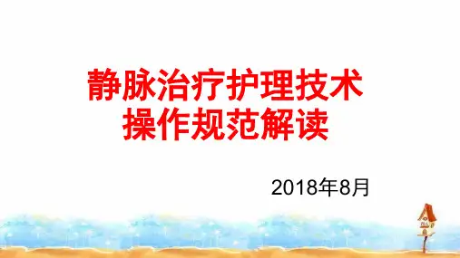 2018静脉治疗护理技术操作规范解读
