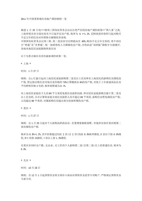 中国重要城市房地产调控细则一览