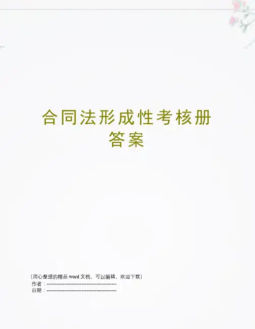 合同法形成性考核册答案
