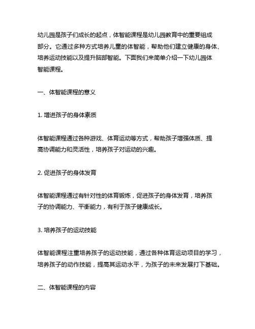 幼儿园体智能课程简介 幼儿园智能课程