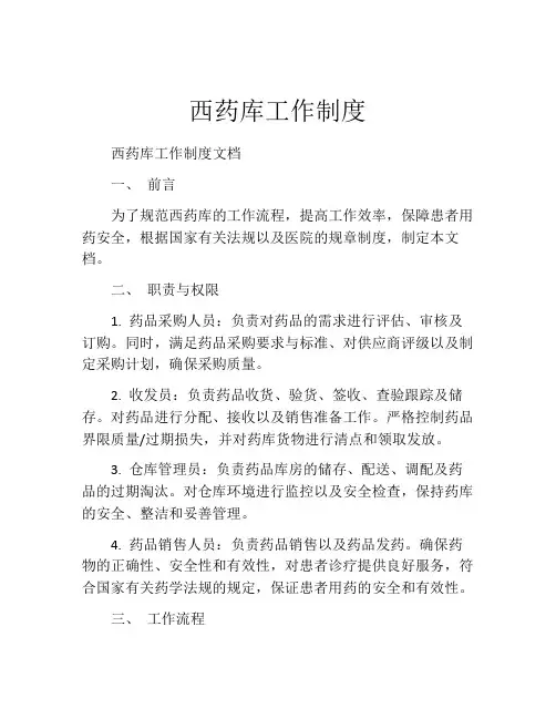西药库工作制度