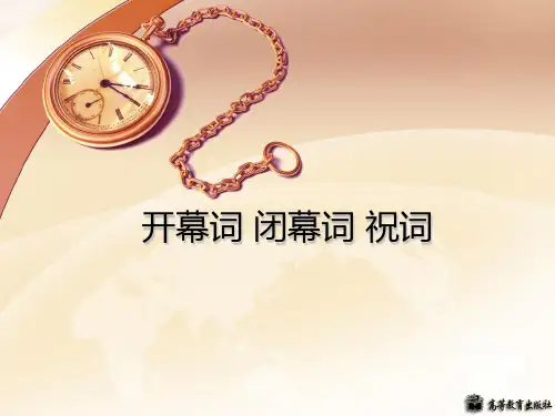 开幕词闭幕词