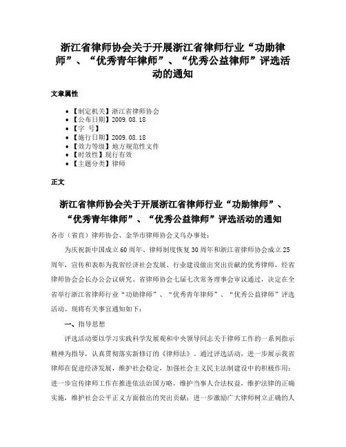 浙江省律师协会关于开展浙江省律师行业“功勋律师”、“优秀青年律师”、“优秀公益律师”评选活动的通知