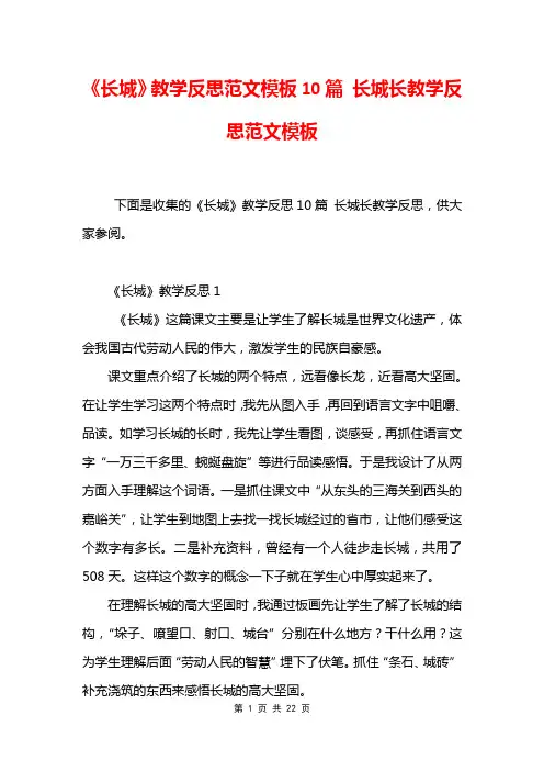《长城》教学反思范文模板10篇 长城长教学反思范文模板