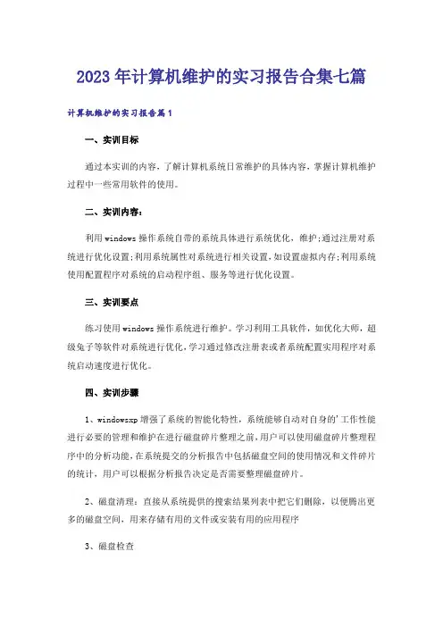 2023年计算机维护的实习报告合集七篇