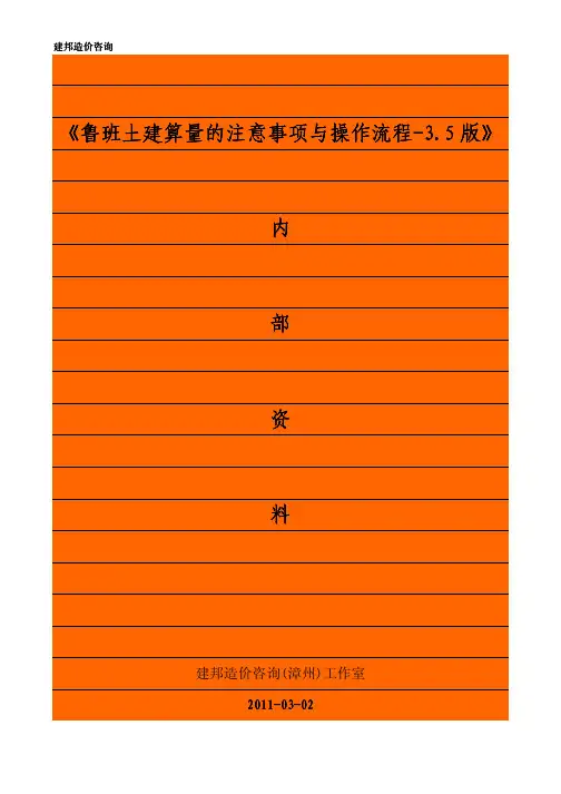 《鲁班土建算量的注意事项与操作流程-3.5版》