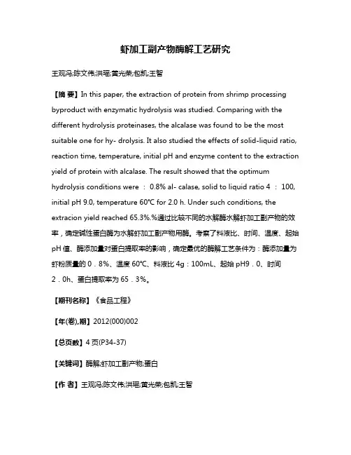 虾加工副产物酶解工艺研究