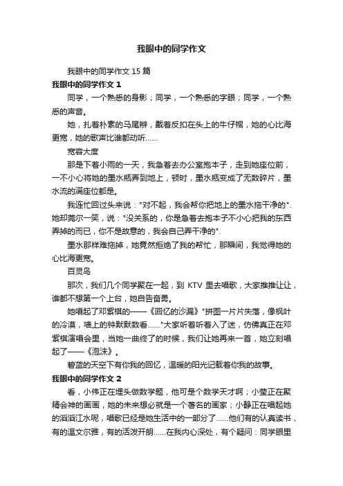 我眼中的同学作文15篇