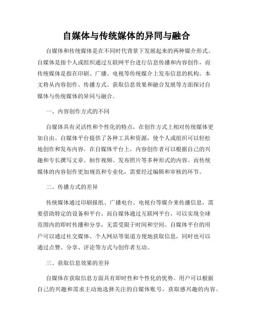 自媒体与传统媒体的异同与融合