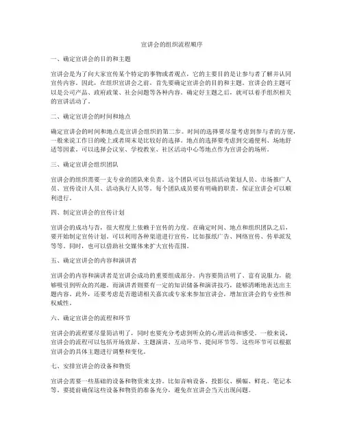 宣讲会的组织流程顺序