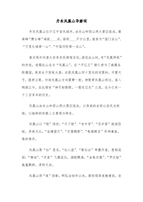 丹东凤凰山导游词(四篇)