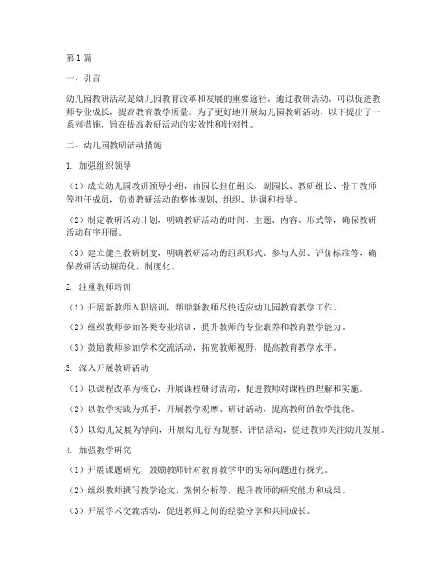 幼儿园教研活动的措施(3篇)