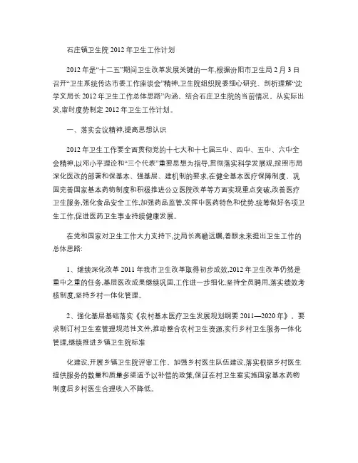 石庄镇卫生院2012年卫生工作计划1汇总