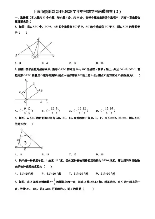 上海市崇明县2019-2020学年中考数学考前模拟卷(2)含解析