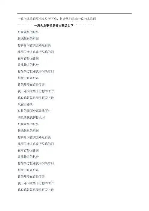 一路向北歌词原唱完整版下载,周杰伦抖音热门歌曲一路向北歌词