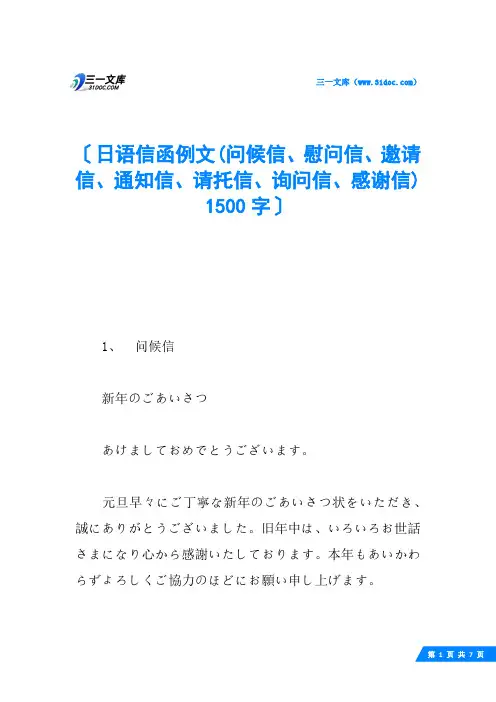 日语信函例文(问候信、慰问信、邀请信、通知信、请托信、询问信、感谢信) 1500字