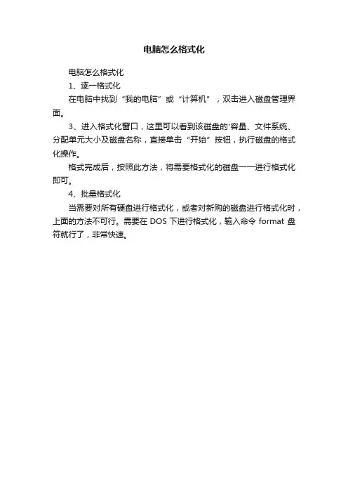 电脑怎么格式化