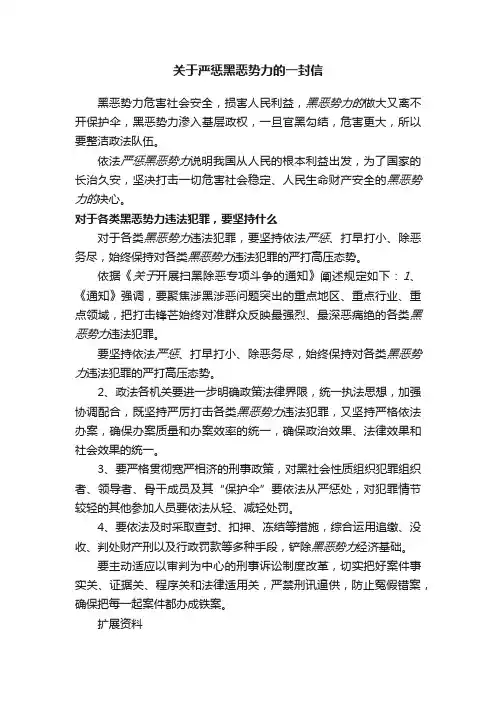 关于严惩黑恶势力的一封信