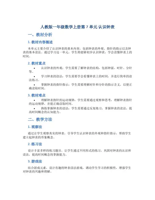 【人教版人教版一年级数学上册第7单元 认识钟表】教材分析