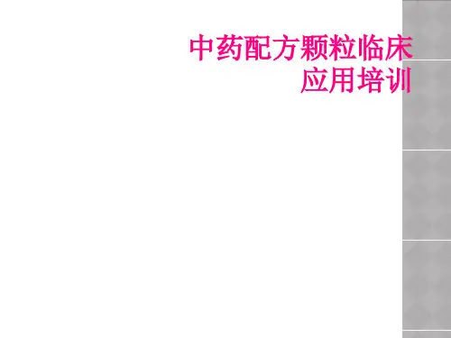中药配方颗粒临床应用培训