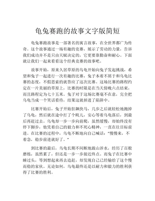 龟兔赛跑的故事文字版简短