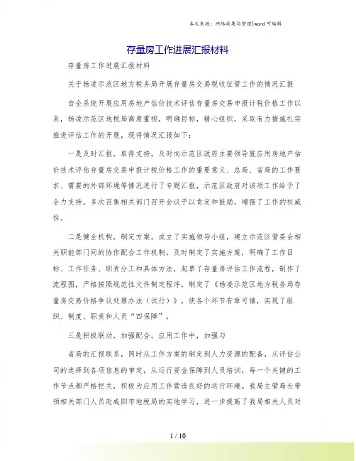 存量房工作进展汇报材料