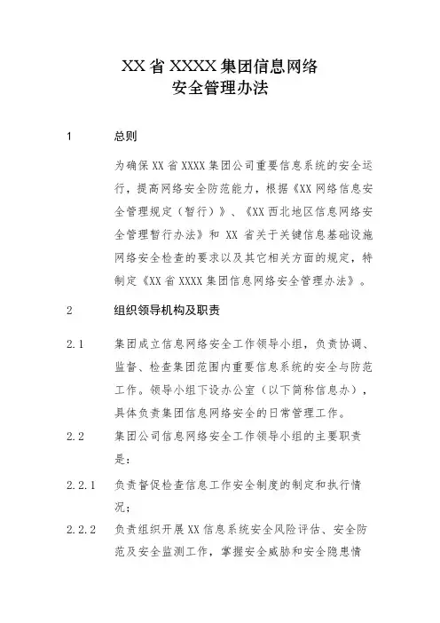 信息网络安全管理办法
