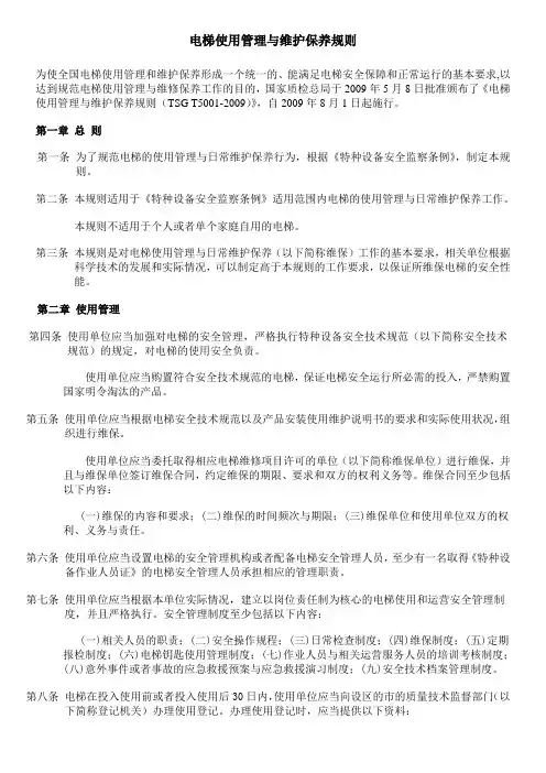 电梯使用管理与维护保养规则