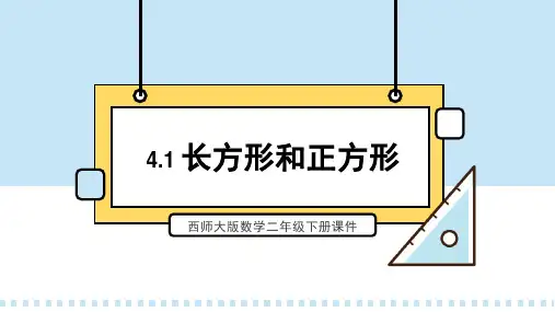 西师大版数学二年级下册课件第4单元 第1课时 长方形和正方形PPT模板
