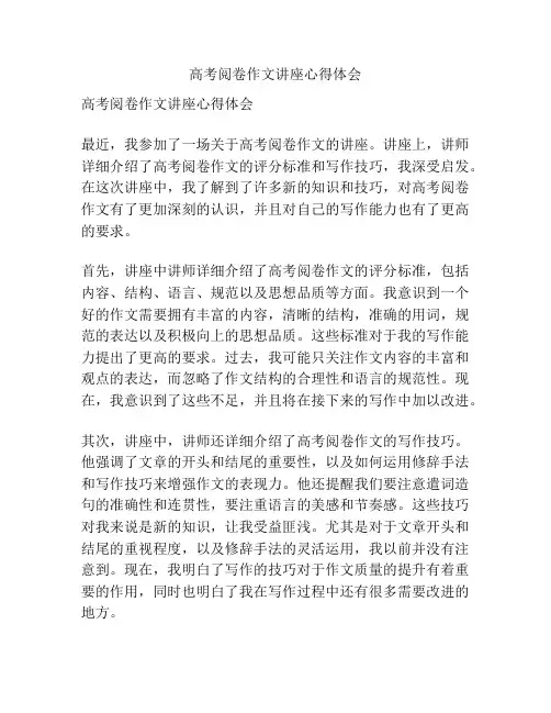 高考阅卷作文讲座心得体会