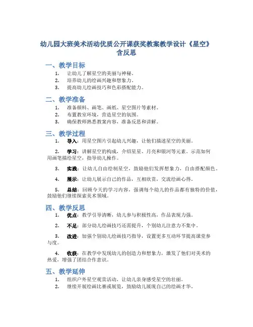 幼儿园大班美术活动优质公开课获奖教案教学设计《星空》含反思