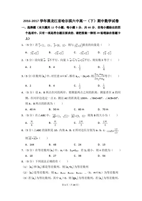 2016-2017年黑龙江省哈尔滨六中高一(下)期中数学试卷和答案