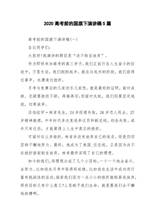 2020高考前的国旗下演讲稿5篇