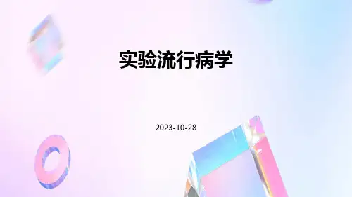 实验流行病学
