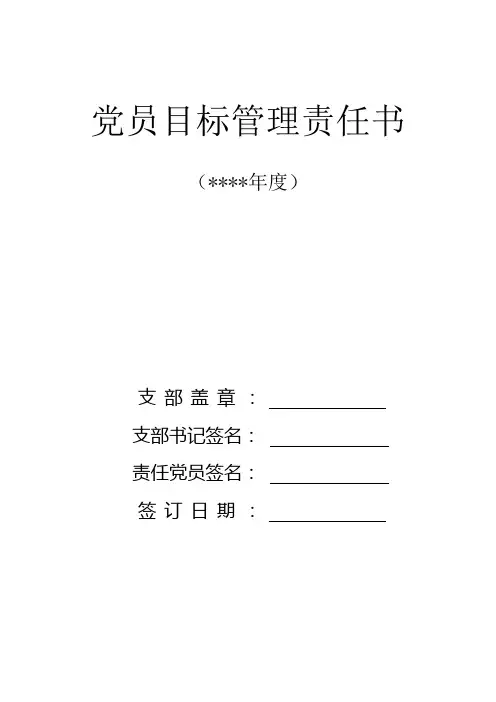 党员目标管理责任书