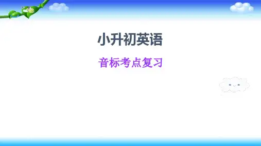 小升初英语总复习  音标考点复习(58张幻灯片)