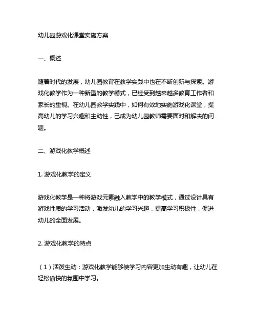 幼儿园游戏化课堂实施方案 幼儿园教学实践